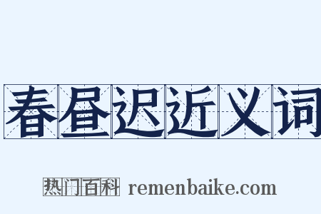 春昼迟近义词是什么意思的图片